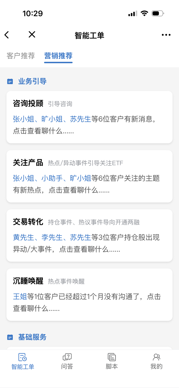 企微智能工单营销推荐界面